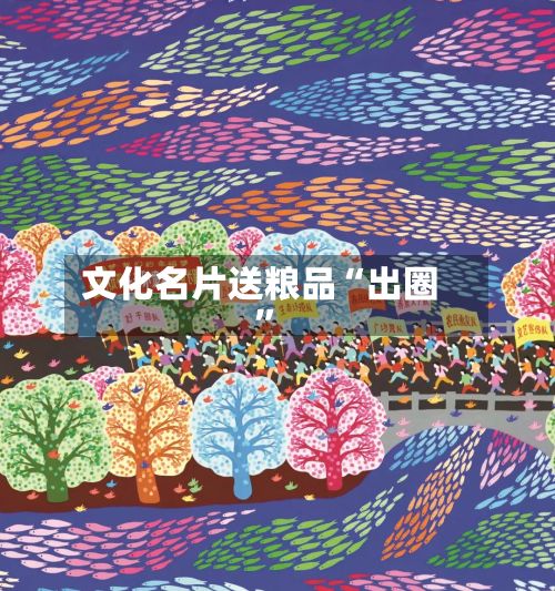 文化名片送粮品“出圈	”-第2张图片