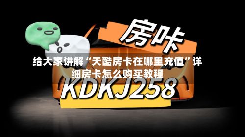 给大家讲解“天酷房卡在哪里充值”详细房卡怎么购买教程-第2张图片