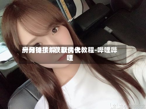 一分钟了解“新优优房间链接”获取房卡教程-哔哩哔哩-第3张图片