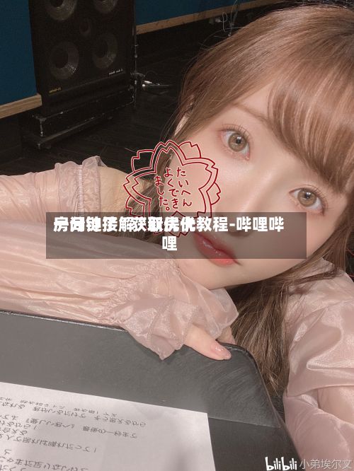 一分钟了解“新优优房间链接”获取房卡教程-哔哩哔哩-第2张图片