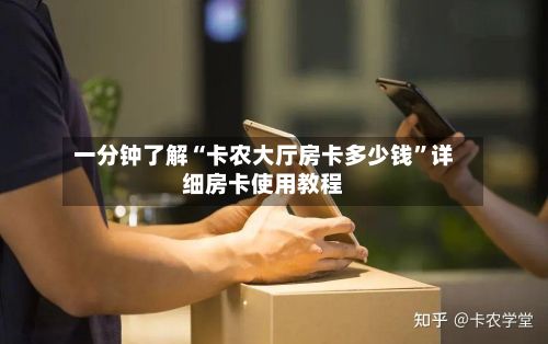 一分钟了解“卡农大厅房卡多少钱”详细房卡使用教程-第2张图片