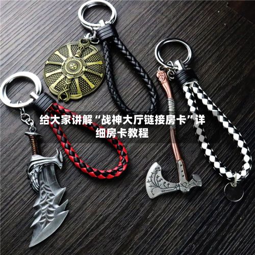 给大家讲解“战神大厅链接房卡”详细房卡教程-第2张图片