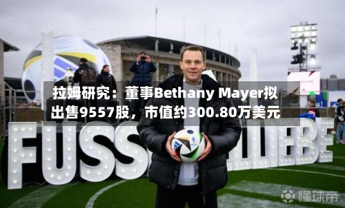 拉姆研究：董事Bethany Mayer拟出售9557股，市值约300.80万美元-第3张图片