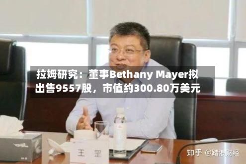 拉姆研究：董事Bethany Mayer拟出售9557股	，市值约300.80万美元-第2张图片