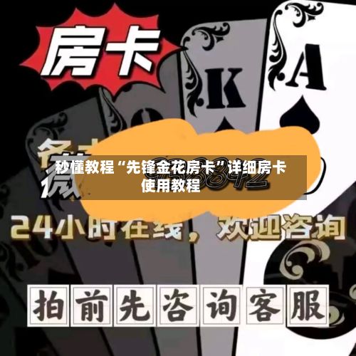 秒懂教程“先锋金花房卡	”详细房卡使用教程-第2张图片