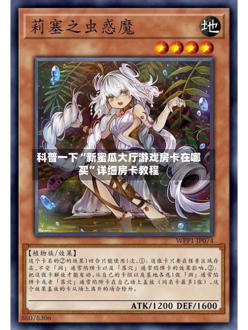 科普一下“新蜜瓜大厅游戏房卡在哪买	”详细房卡教程-第2张图片
