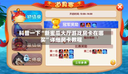 科普一下“新蜜瓜大厅游戏房卡在哪买”详细房卡教程-第3张图片