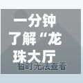一分钟了解“龙珠大厅怎么买房卡”详细房卡使用教程-第2张图片