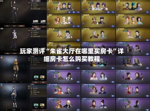 玩家测评“朱雀大厅在哪里买房卡”详细房卡怎么购买教程-第2张图片