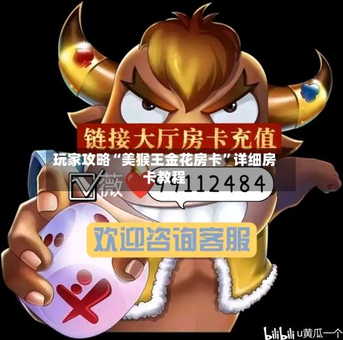 玩家攻略“美猴王金花房卡	”详细房卡教程-第2张图片