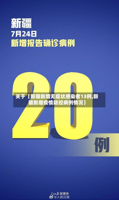 关于【新疆新增无症状感染者13例,新疆新增疫情防控病例情况】