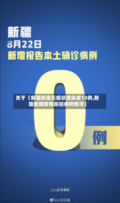 关于【新疆新增无症状感染者13例,新疆新增疫情防控病例情况】-第2张图片