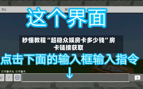 秒懂教程“超稳众娱房卡多少钱”房卡链接获取-第2张图片