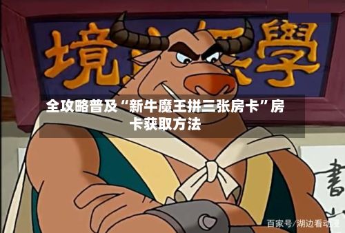 全攻略普及“新牛魔王拼三张房卡”房卡获取方法-第2张图片