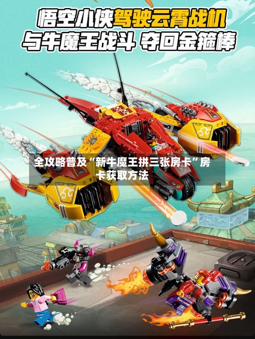 全攻略普及“新牛魔王拼三张房卡	”房卡获取方法-第3张图片