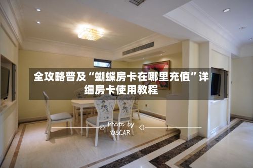 全攻略普及“蝴蝶房卡在哪里充值”详细房卡使用教程-第2张图片