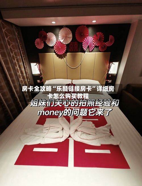 房卡全攻略“乐酷链接房卡	”详细房卡怎么购买教程-第2张图片