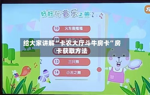 给大家讲解“卡农大厅斗牛房卡”房卡获取方法-第2张图片