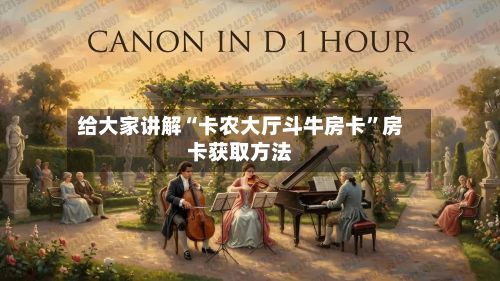 给大家讲解“卡农大厅斗牛房卡”房卡获取方法-第3张图片