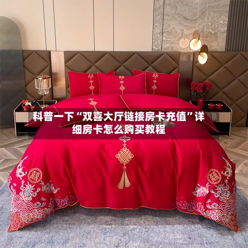 科普一下“双喜大厅链接房卡充值”详细房卡怎么购买教程-第2张图片