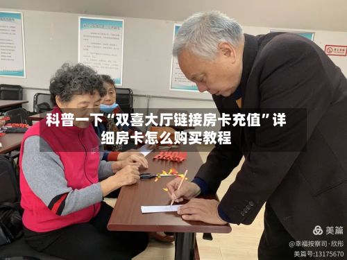 科普一下“双喜大厅链接房卡充值”详细房卡怎么购买教程-第3张图片