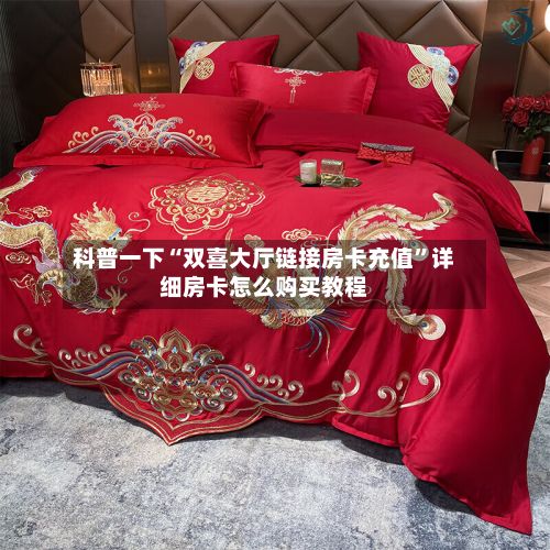 科普一下“双喜大厅链接房卡充值”详细房卡怎么购买教程