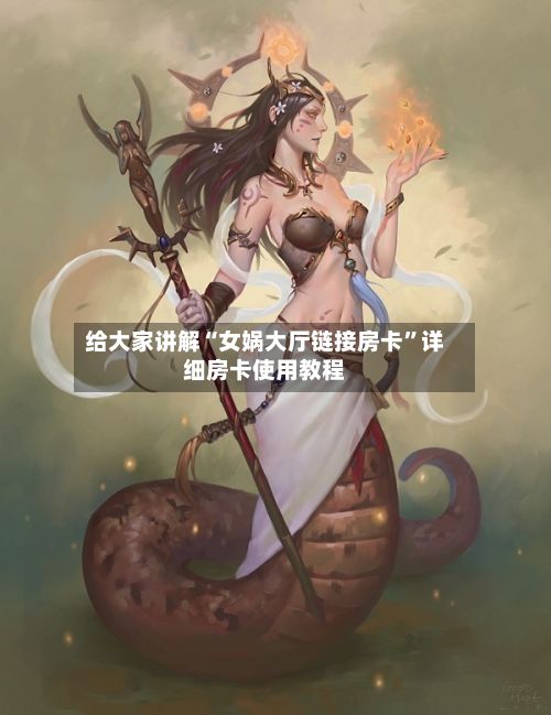 给大家讲解“女娲大厅链接房卡”详细房卡使用教程-第2张图片