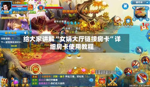 给大家讲解“女娲大厅链接房卡	”详细房卡使用教程-第3张图片
