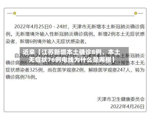 近来【江苏新增本土确诊8例、本土无症状76例电线为什么是两根】-第3张图片