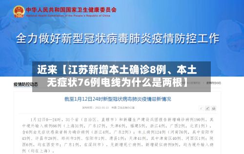 近来【江苏新增本土确诊8例、本土无症状76例电线为什么是两根】-第2张图片