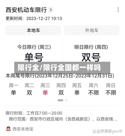 限行全/限行全国都一样吗-第3张图片