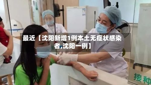 最近【沈阳新增1例本土无症状感染者,沈阳一例】-第2张图片