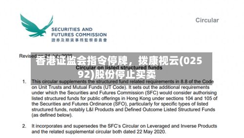 香港证监会指令停牌，拨康视云(02592)股份停止买卖-第2张图片