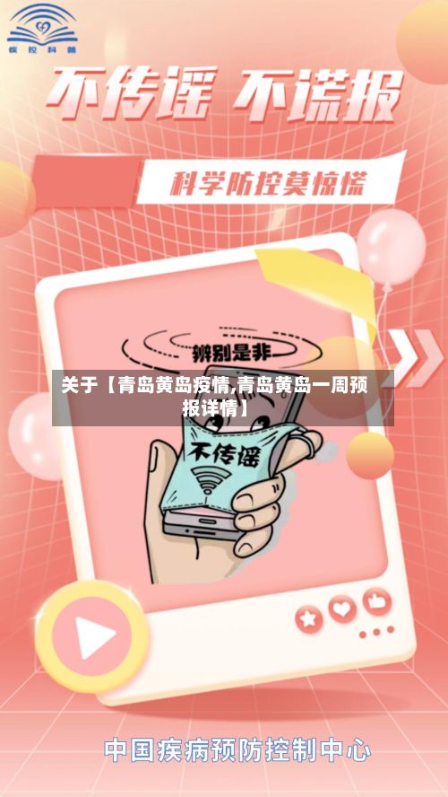 关于【青岛黄岛疫情,青岛黄岛一周预报详情】-第3张图片
