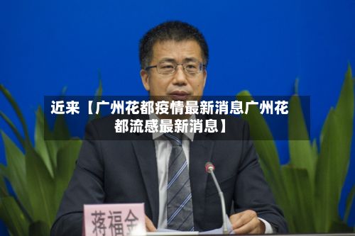 近来【广州花都疫情最新消息广州花都流感最新消息】-第2张图片