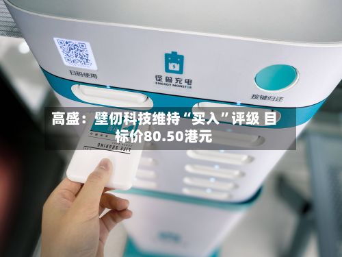 高盛：壁仞科技维持“买入”评级 目标价80.50港元-第1张图片