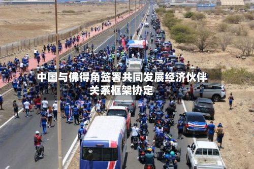 中国与佛得角签署共同发展经济伙伴关系框架协定-第2张图片