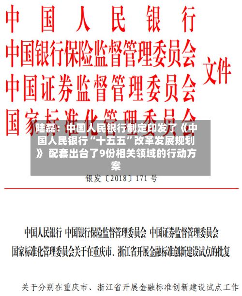 陆磊：中国人民银行制定印发了《中国人民银行“十五五	”改革发展规划》 配套出台了9份相关领域的行动方案-第2张图片