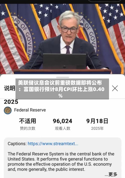 美联储议息会议前重磅数据即将公布:富国银行预计8月CPI环比上涨0.40%