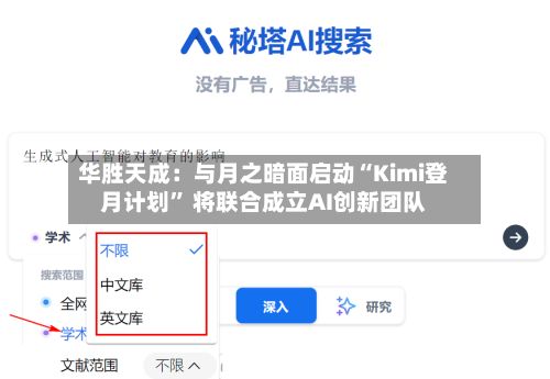 华胜天成：与月之暗面启动“Kimi登月计划	” 将联合成立AI创新团队-第2张图片