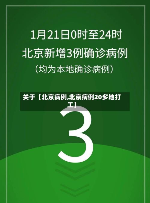 关于【北京病例,北京病例20多地打工】