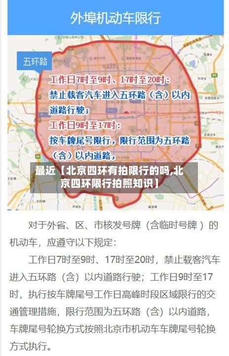 最近【北京四环有拍限行的吗,北京四环限行拍照知识】-第2张图片