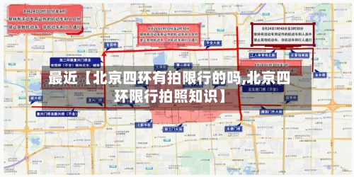 最近【北京四环有拍限行的吗,北京四环限行拍照知识】