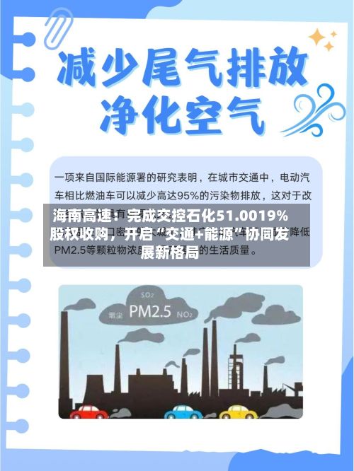 海南高速：完成交控石化51.0019%股权收购，开启“交通+能源”协同发展新格局-第3张图片