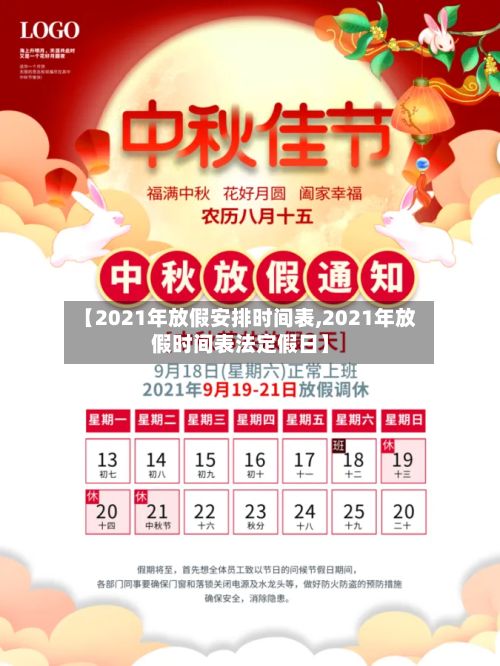【2021年放假安排时间表,2021年放假时间表法定假日】