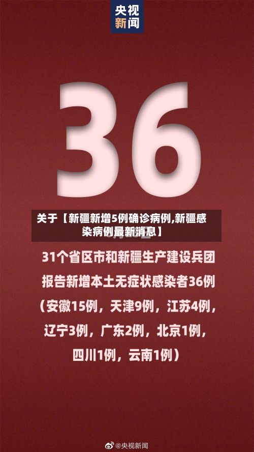 关于【新疆新增5例确诊病例,新疆感染病例最新消息】-第2张图片