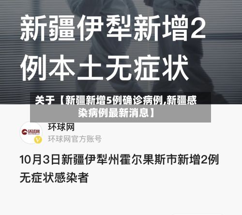 关于【新疆新增5例确诊病例,新疆感染病例最新消息】-第3张图片
