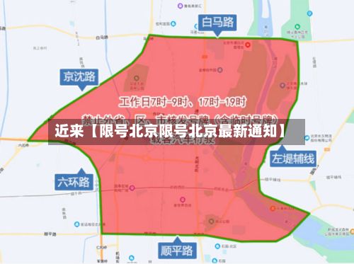 近来【限号北京限号北京最新通知】