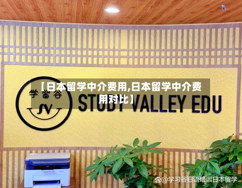 【日本留学中介费用,日本留学中介费用对比】-第2张图片