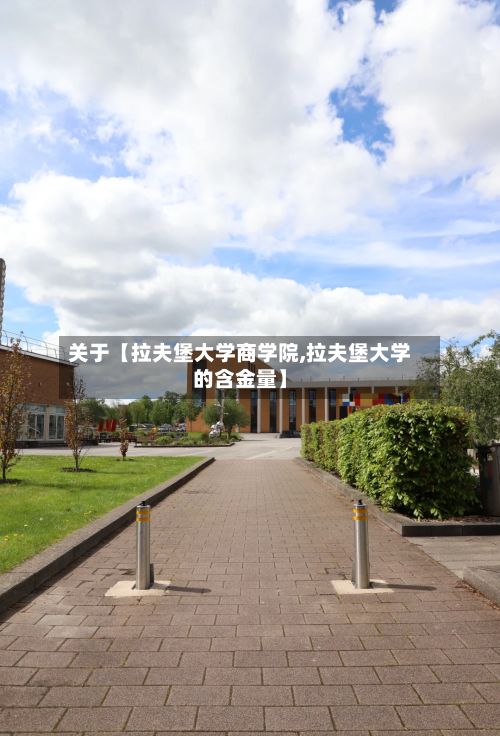 关于【拉夫堡大学商学院,拉夫堡大学的含金量】-第2张图片